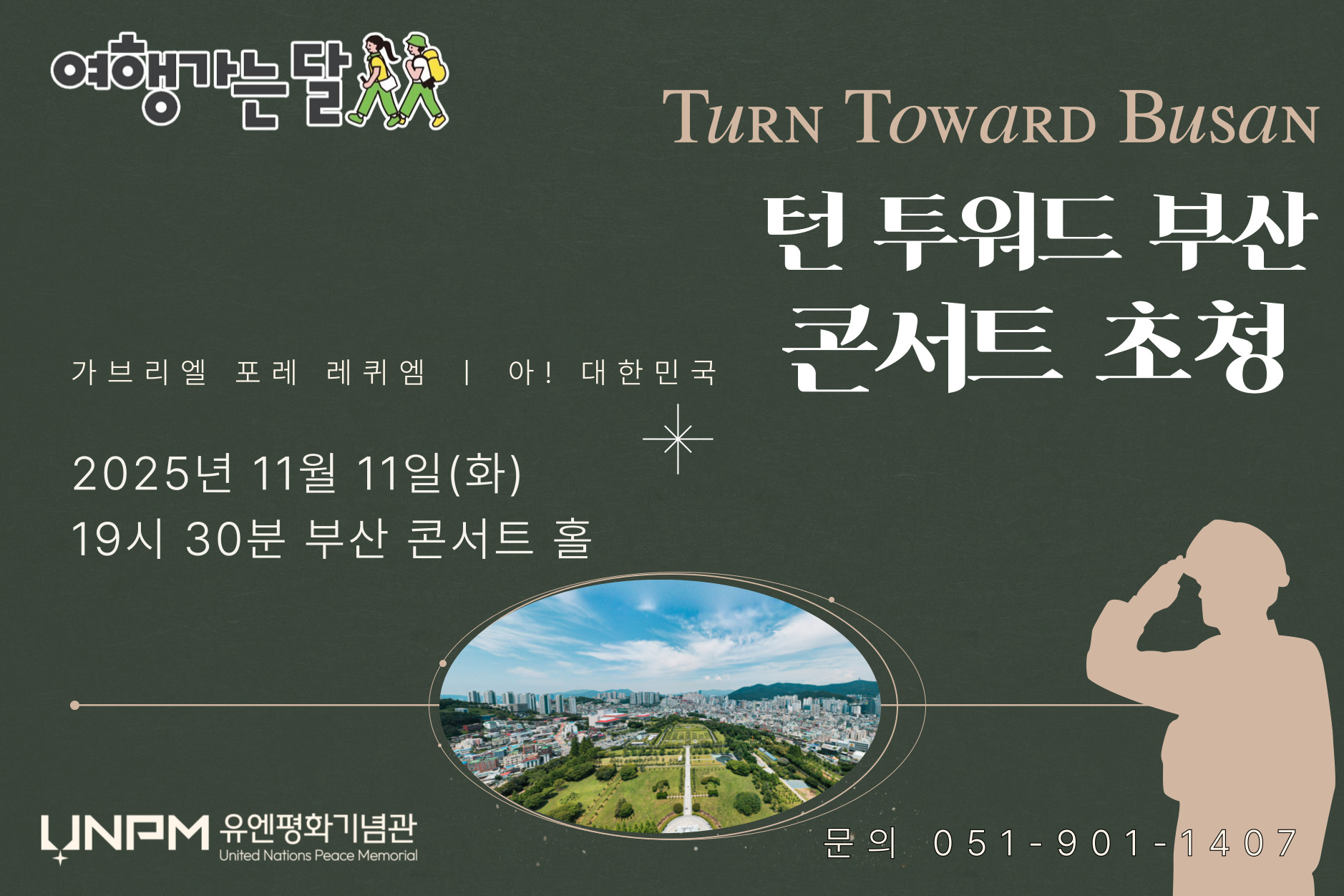 여행가는 달 : 턴 투워드 부산 음악회 초청 첫번째 이미지