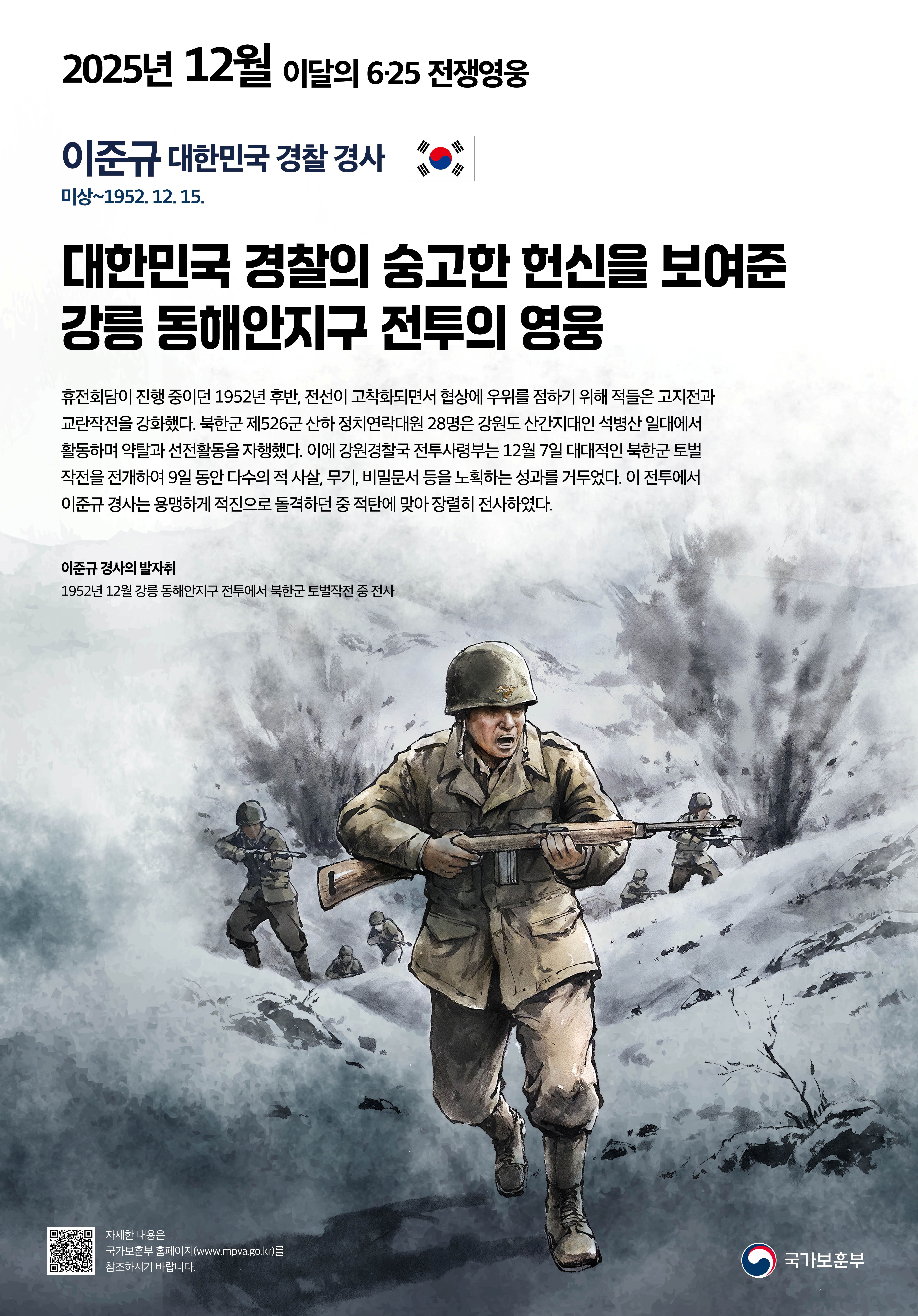 2025년 12월의 6·25전쟁영웅 <이준규 대한민국 경찰 경사> 첫번째 이미지