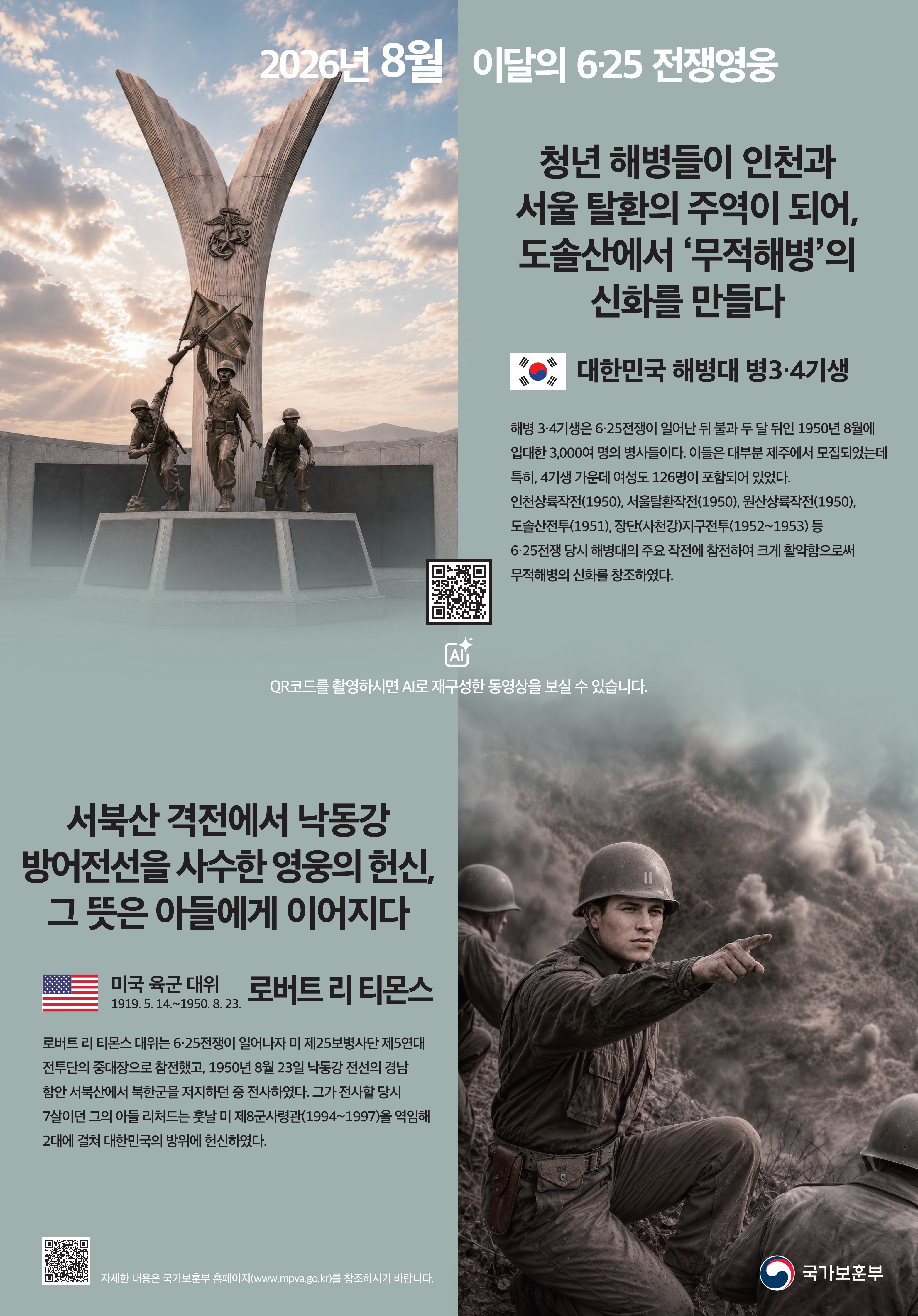 2026년 8월 이달의 6·25전쟁영웅(해병대 병 3·4기생, 로버트 리 티몬스 육군 대위) 첫번째 이미지