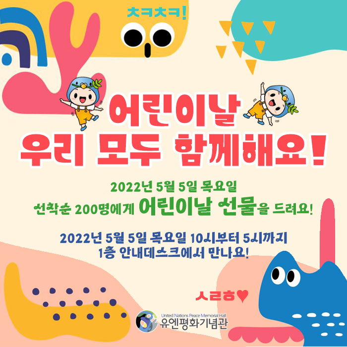 어린이날 100주년 맞이 유엔평화기념관 선물꾸러미 이벤트! 첫번째 이미지