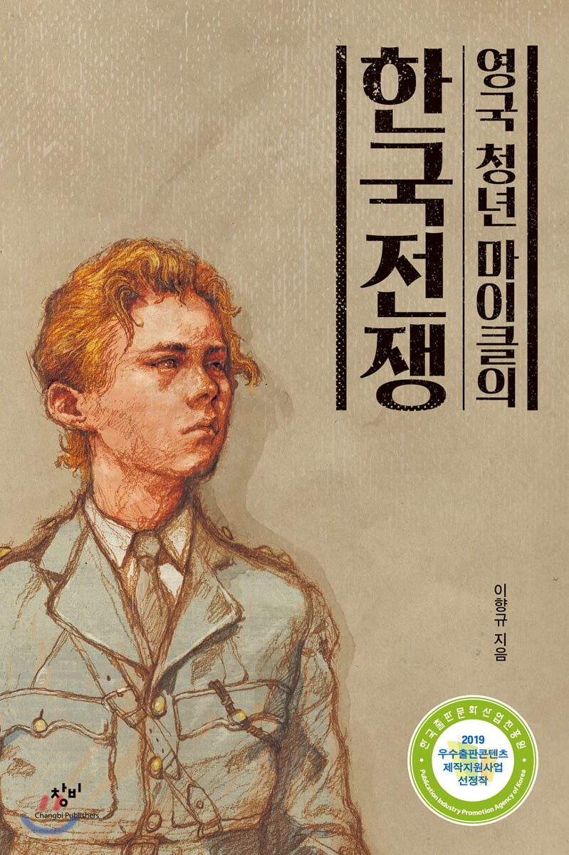 2022년 9월의 추천도서 <영국 청년 마이클의 한국전쟁> 첫번째 이미지