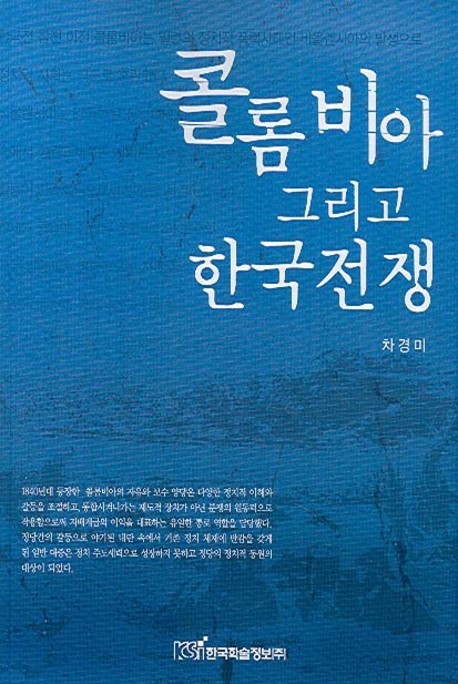 2022년 8월의 추천도서 <콜롬비아 그리고 한국전쟁> 첫번째 이미지