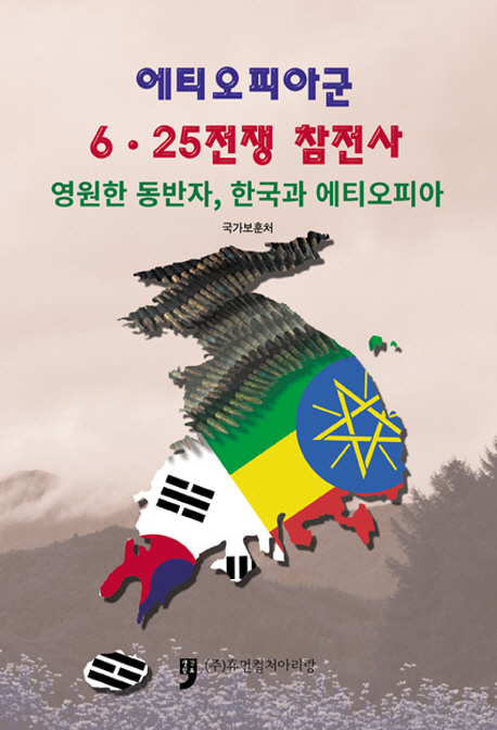 2022년 5월의 추천도서 <에티오피아군 6·25전쟁 참전사, 영원한 동반자 한국과 에티오피아> 첫번째 이미지