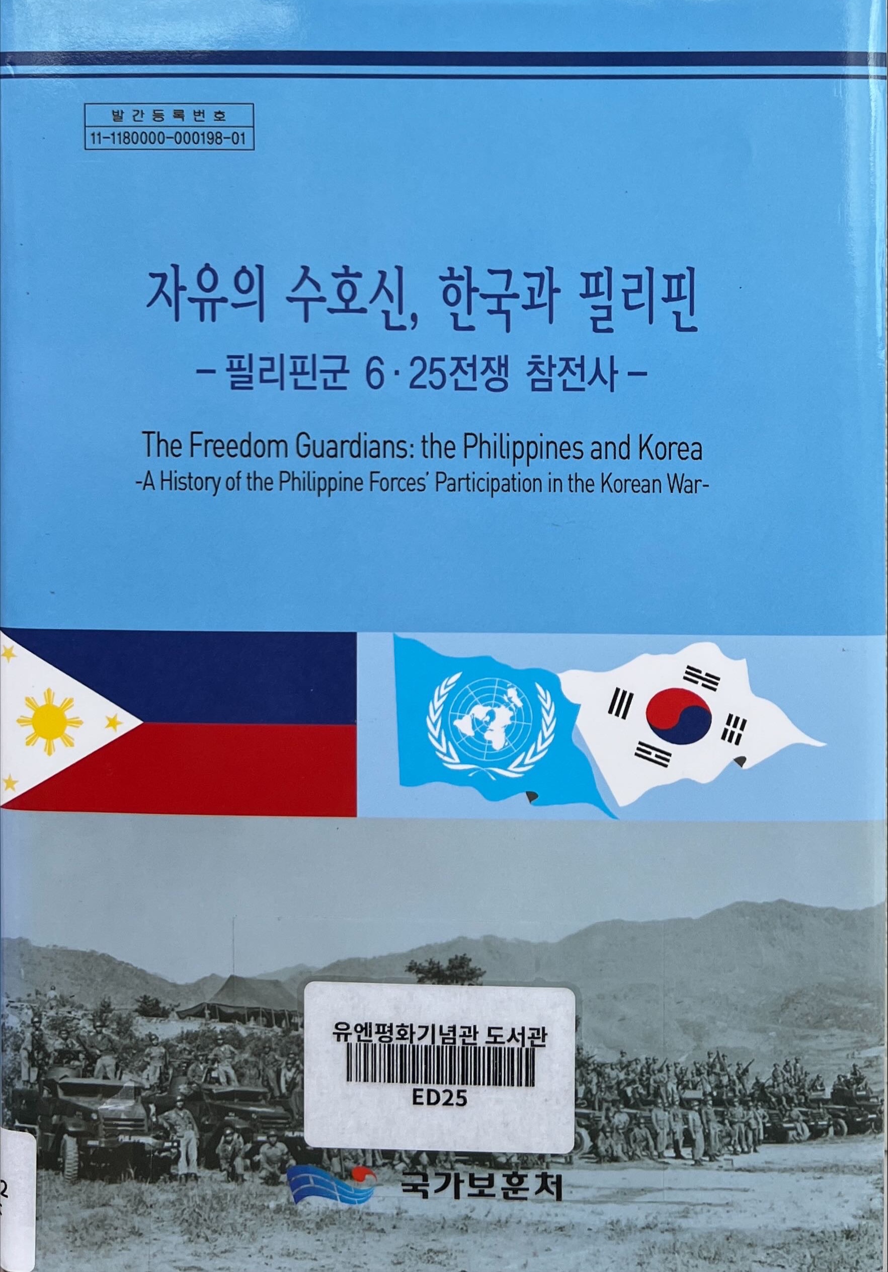 2022년 10월의 추천도서 <자유의 수호신 한국과 필리핀> 첫번째 이미지