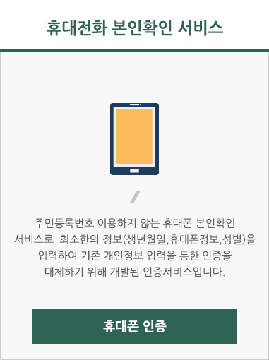 휴대전화 본인확인 서비스 주민등록번호 이용하지 않는 휴대폰
			본인확인 서비스로  최소한의 정보
			(생년월일,휴대폰정보,성별)을 입력하여
			기존 개인정보 입력을 통한 인증을
			대체하기 위해 개발된 인증서비스입니다.